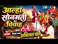 Aalha Sonmati Ka Vivah Birha Part 2 Chhavilal Pal आल्हा सोनमाती का व�