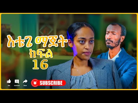 እቴጌ ማጀት ክፍል 16 ሁለት ወዶ አይሆንም። Etege majet sitcom Episode 16