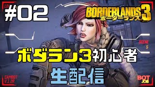 ＃02【ハクスラFPS】 ボーダーランズ3 初心者 生配信 【初見歓迎】