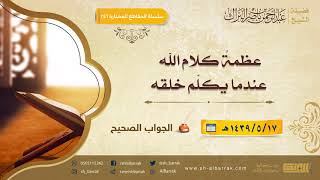 صورة عظمة كلام الله عندما يكلم خلقه - لفضيلة الشيخ عبدالرحمن بن ناصر البراك (246)