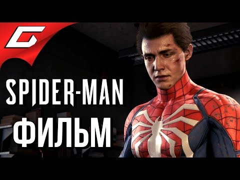 SPIDER MAN PS4 (2018) ➤ ИГРОФИЛЬМ \ ВСЕ КАТСЦЕНЫ