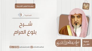 صورة شرح بلوغ المرام - 9  | فضيلة الشيخ صالح آل الشيخ
