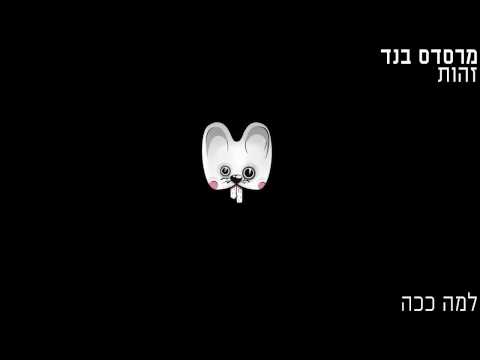 Video thumbnail for Lama Kacha - למה ככה