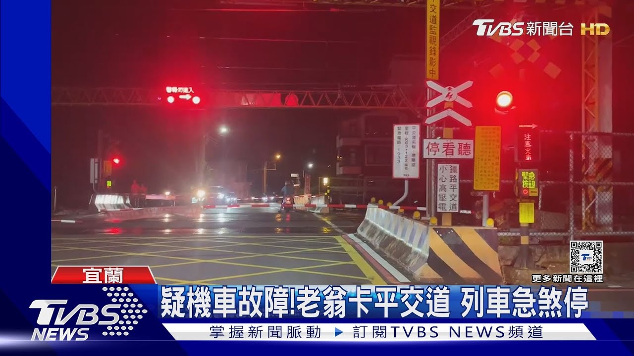 疑機車故障！老翁卡平交道　列車急煞停