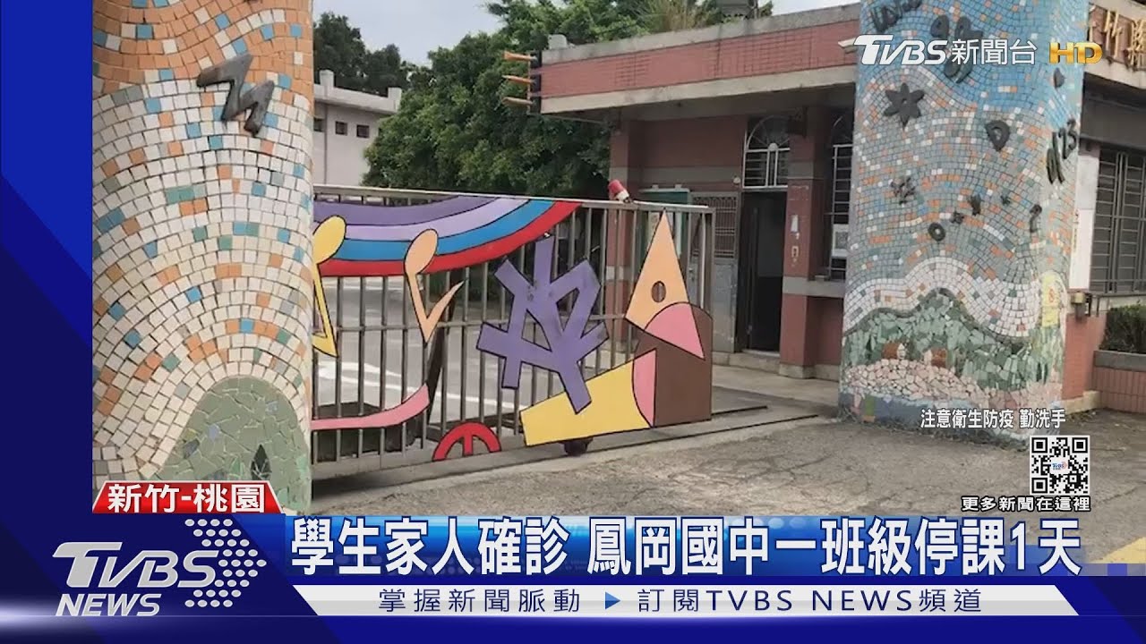 學生家人確診 鳳岡國中一班級停課1天