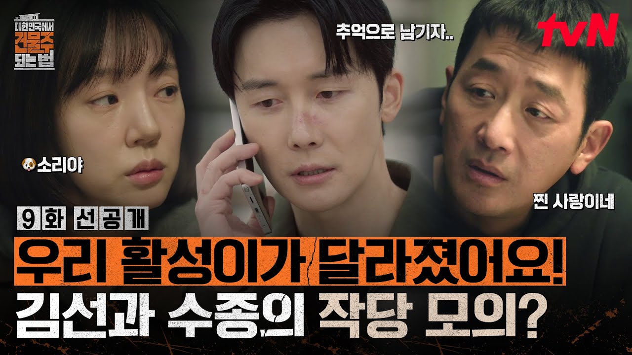 [9화 선공개] 드디어 개과천선한 김준한🥺임수정 전화에 "우리 사이는 추억으로..." 🐶소리 시전(?) #대한?