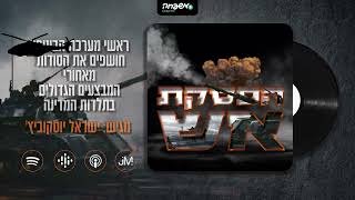🔥 הפסקת אש - פרק 2 - האלוף עמוס ידלין: מבצע תמוז
