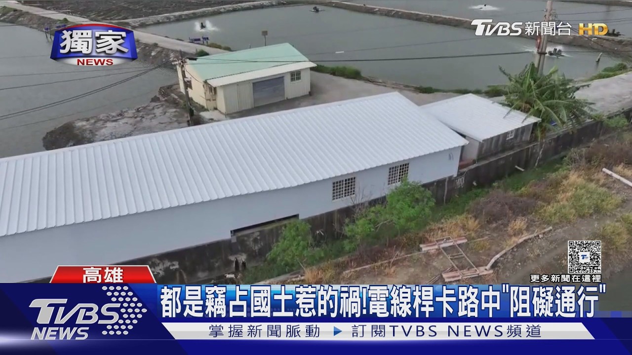 獨家影音／養殖戶竊佔國有土地「14年」！　電線桿站路中　高市府要告