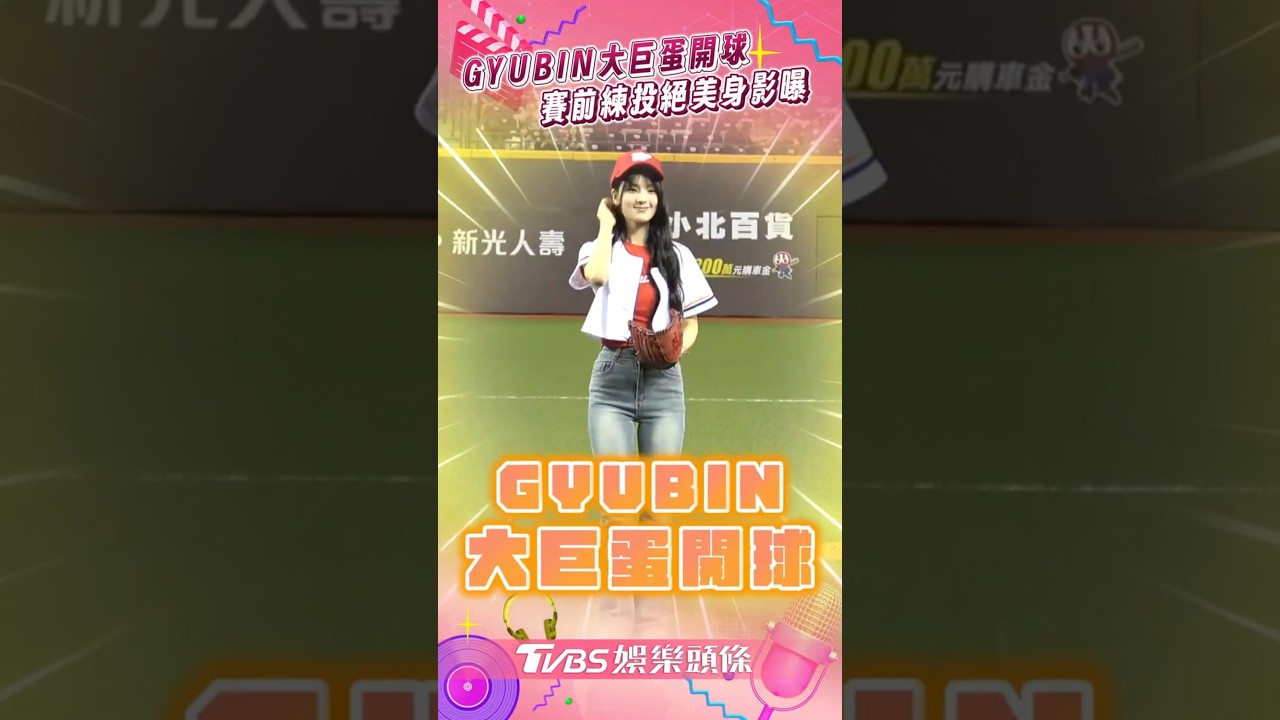 影音/18歲韓美少女GYUBIN大巨蛋開球 一旁練投身影曝光