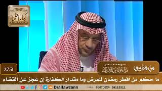 2751- ما حكم من أفطر رمضان للمرض وما مقدار الكفارة إن عجز عن القضاء | الشيخ صالح الفوزان image