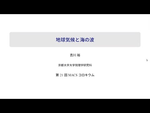 第21回 MACSコロキウム 講演1「地球気候と海の波」
