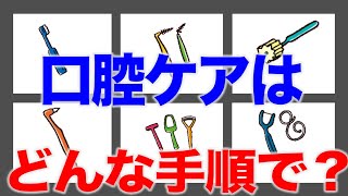 確認しよう！口腔ケアの手順