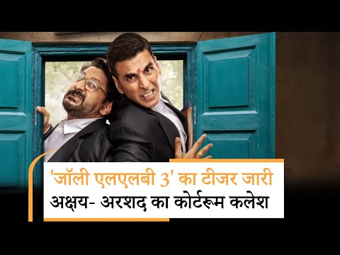 Jolly LLB 3 Teaser Out | कोर्ट में कलेश और बॉक्स ऑफिस पर बवाल | Akshay Kumar | Arshad Warsi |