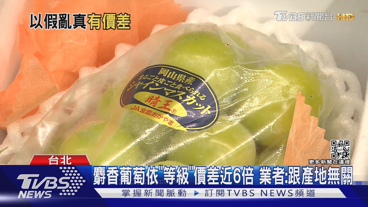 麝香葡萄依「等級」價差近6倍 業者:跟產地無關