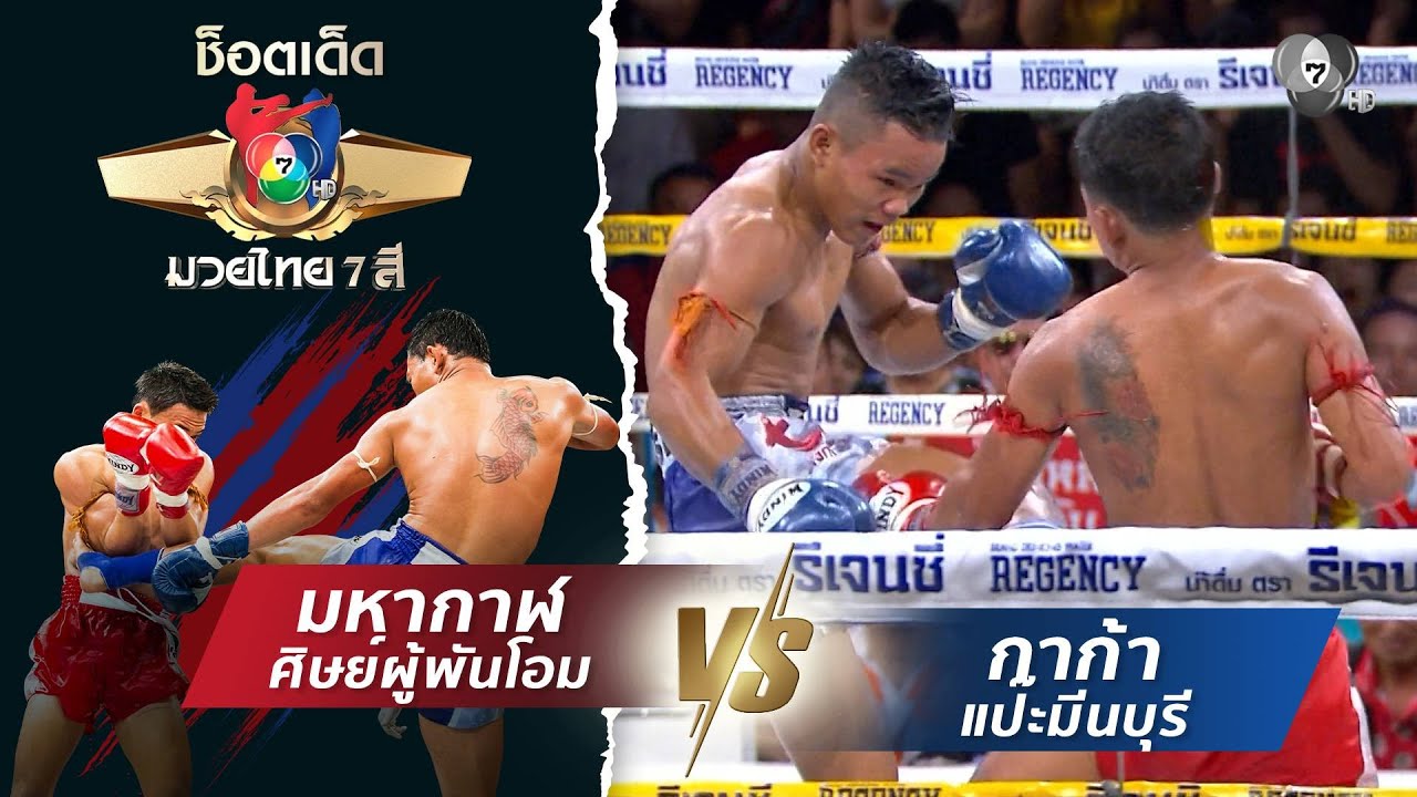 มหากาฬ ศิษย์ผู้พันโอม vs กาก้า แป๊ะมีนบุรี | ช็อตเด็?