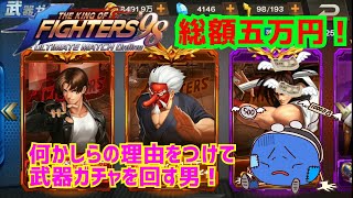 総額五万円! 【KOF98UMOL】登録者2700人突破を理由に追課金!!【 The King Of Fighters'98 UMOL】