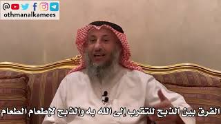 121_الفرق بين الذبح للتقرب إلى الله به والذبح لإطعام الطعام - الأصول الثلاثة - الشيخ عثمان الخميس