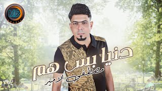 كلمات اغنية دنيا بس هم مصطفى الامير