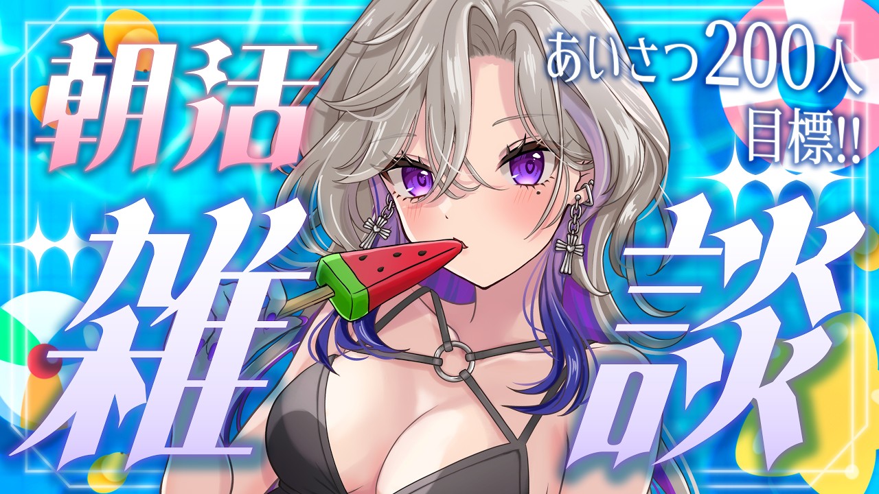 【 朝活 雑談 】おはよう200人目標!!初見歓迎☀️食いしん坊でおちゃめなお姉さんはどうですか？💜【 #vtuber #玖染しあ 】