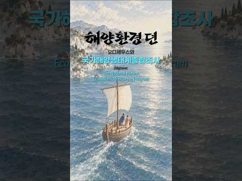 해양환경공단 AI 숏폼·바이럴 사례