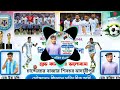 আর্জেন্টিনা হবে জয় Argentina Hobe Joy Beta Rong Rajib Shibchar 20