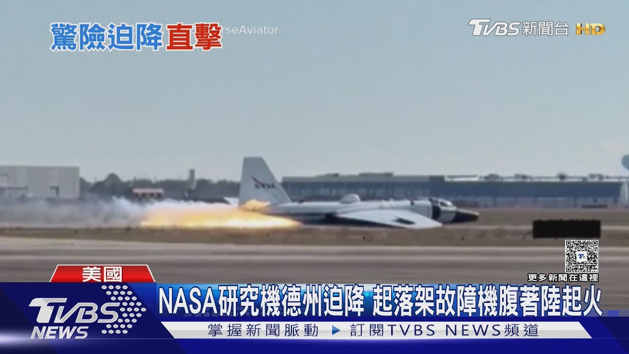 NASA研究機起落架故障「機腹著地」 滑行冒火焰驚險迫降