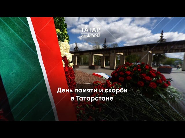 День памяти и скорби в Татарстане