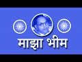 Maaza Bhim Bhim Geet Bhim Jayanti Jay Amar Marathi Songs Bhim Geete 2015 BhimJayanti