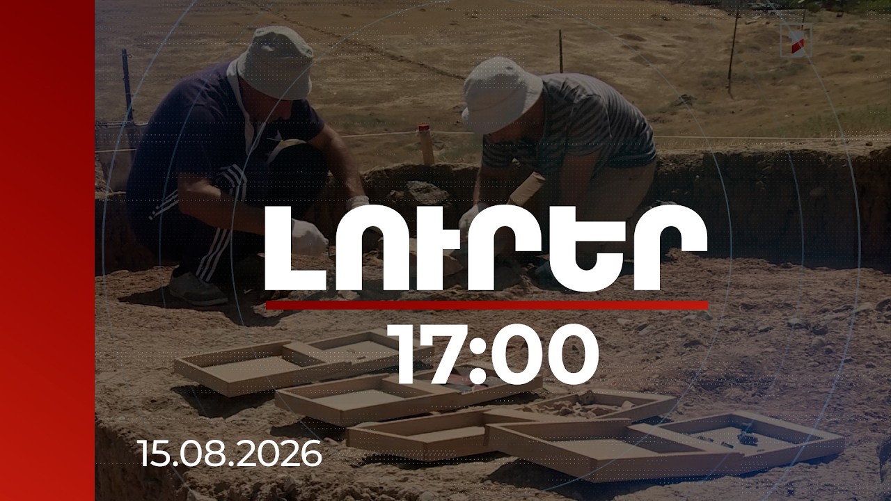 Լուրեր 17։00 | Կենաց ծառի անմահության բերքը հավաքող քրմեր ու քրմուհիներ. որմնանկարը դեռ կմնա հողում