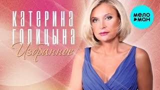 Катерина Голицына  - Избранное (Альбом 2021)