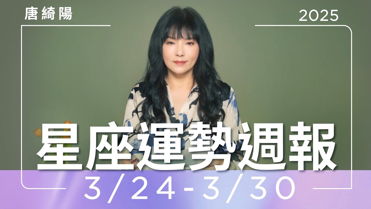 【唐綺陽星座運勢週報3/24-3/30】獅子當心過勞 巨蟹事業有收穫