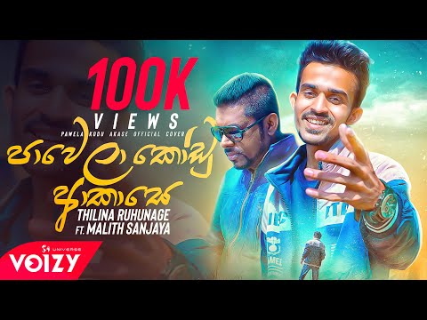 Pawela Kodu Akase (පාවෙලා කෝඩු ආකාසෙ) Thilina Ruhunage ft. Malith Sanjaya (Official Cover Version)