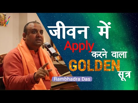 जीवन में apply करने वाला golden सूत्र | By HG Rambhadra Das