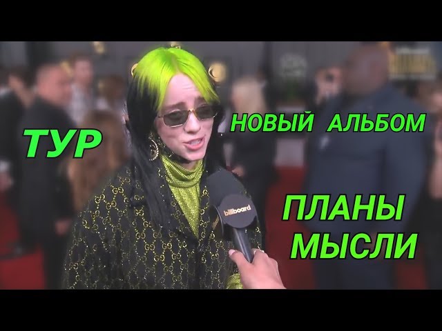 Видео Произношение Билли Айлиш в Русский
