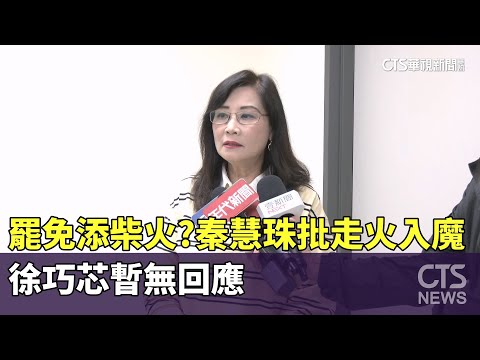 為罷免添柴火？秦慧珠批「走火入魔」　徐巧芯暫無回應