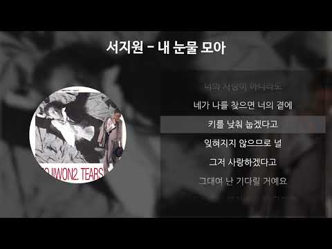 서지원 - 내 눈물 모아 [가사/Lyrics]