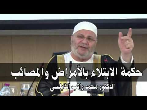 ‫حكمة الابتلاء بالامراض والمصائب    درس هاااااام      للدكتور محمد راتب النابلسي‬