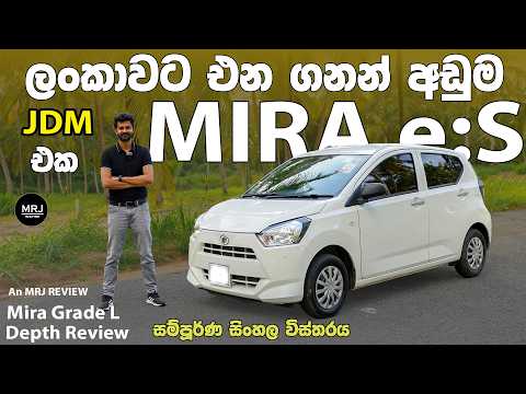 Daihatsu Mira e:S Sinhala Review | ලංකාවේ ගනන් අඩුම Brandnew JDM එක ?  | MRJ Inspire
