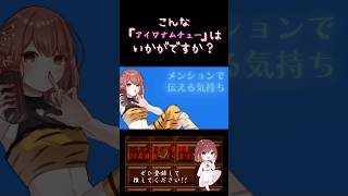 【こんな歌声はいかが？】#アイワナムチュー /#maisondes #asmi #すりぃ  #歌ってみた #cover #オリジナルmv #歌い手 #shorts #short #うたってみた