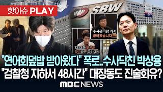 연어 회덮밥 받아왔다 폭로..수사닥친 박상용, 검찰청 지하 구치감서 48시간 대장동도 진술 회유? - [핫이슈PLAY] MBC뉴스 2026년 4월 11일