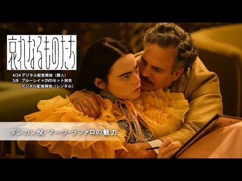 『哀れなるものたち』ダンカン役：マーク・ラファロの魅力（字幕版）