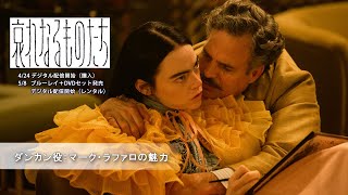 『哀れなるものたち』ダンカン役:マーク・ラファロの魅力(字幕版)