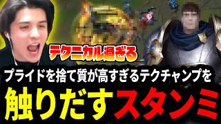 プライドを捨て質が高すぎるあのテクニカルチャンプを触りだすスタンミじゃぱん【LOL/スタンミ】
