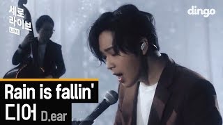 [세로라이브] 디어(D.ear) -  Rain is fallin'