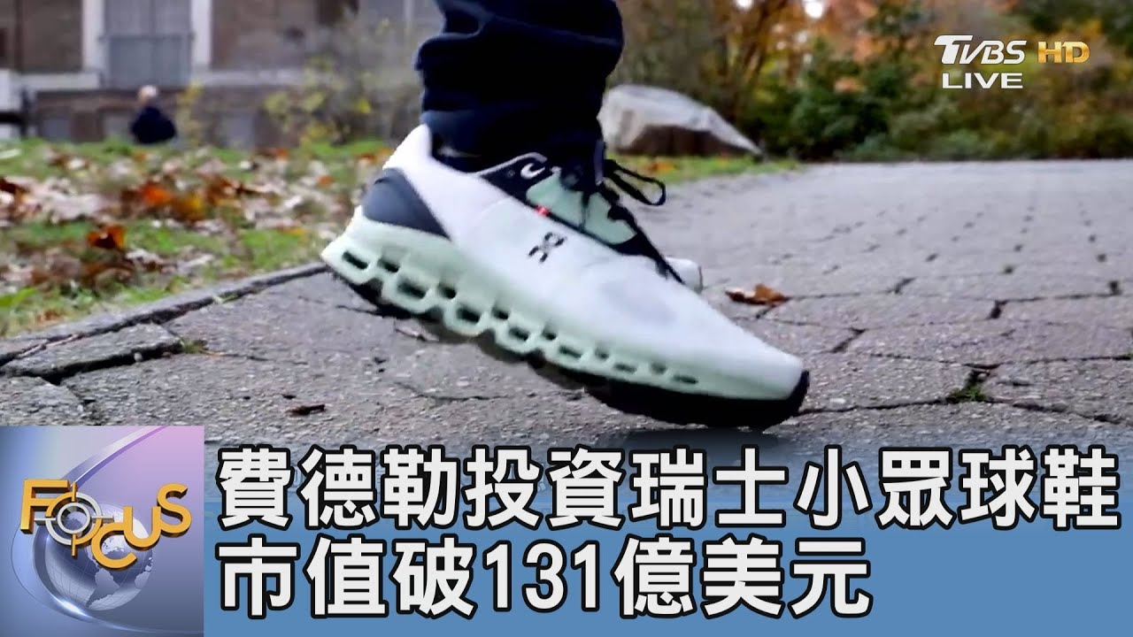 費德勒投資瑞士小眾球鞋 市值破131億美元