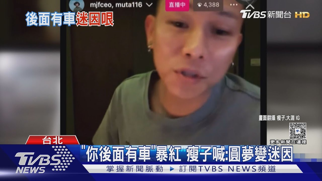 「後面有車」變迷因！頑童瘦子：圓夢了　J.sheon紅毯戰袍穿這樣