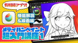 【初心者必見!】メディバンペイント超入門講座1【機能解説&線画編】ディープブリザード