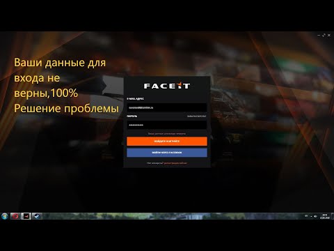 Ваши данные для входа не верны Faceit что делать?100% Решение проблемы