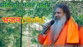 Baba Bal ji Maharaj Bhajan - PREET HARI BHAJAN NAALON TOR NA (Audio)