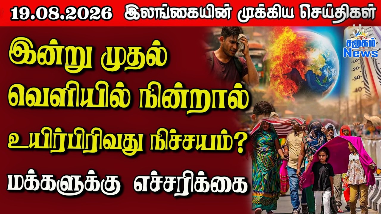 இலங்கையின் பிரதான செய்திகள் | 19.08.2026 |  Sri Lanka Tamil News |  Samugam News